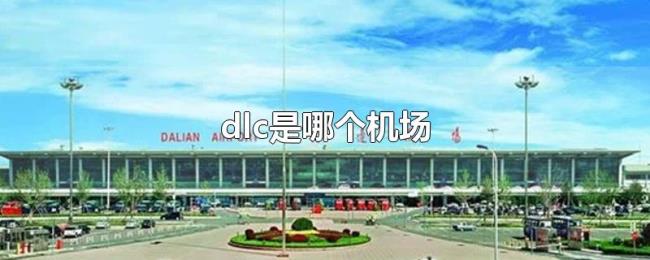 dlc是哪个机场 dlc是哪个机场