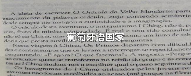 葡萄牙语国家 葡萄牙语国家