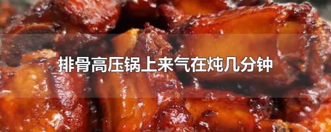 排骨高压锅上来气在炖几分钟