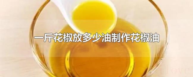 一斤花椒放多少油制作花椒油