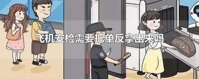 飞机安检需要把单反拿出来吗