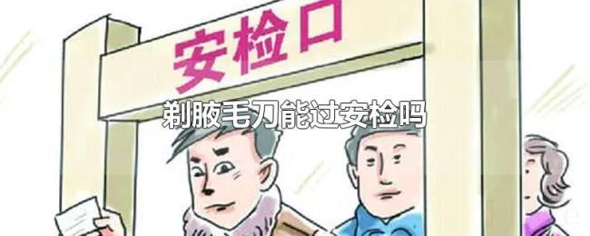 剃腋毛刀能过安检吗