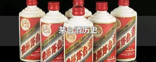 茅台酒历史