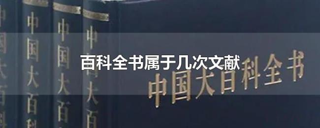 百科全书属于几次文献 百科全书属于几次文献