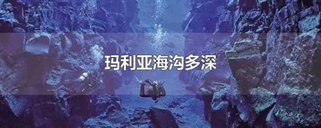 玛利亚海沟多深