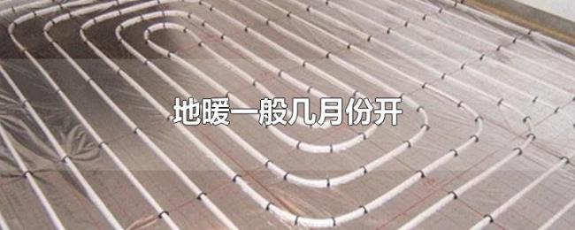 地暖一般几月份开