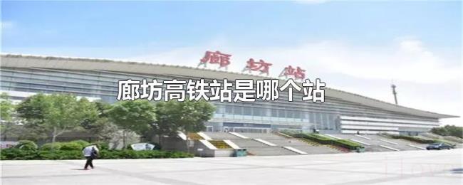 廊坊高铁站是哪个站