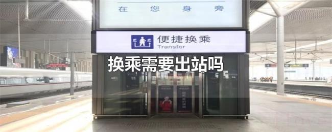 换乘需要出站吗