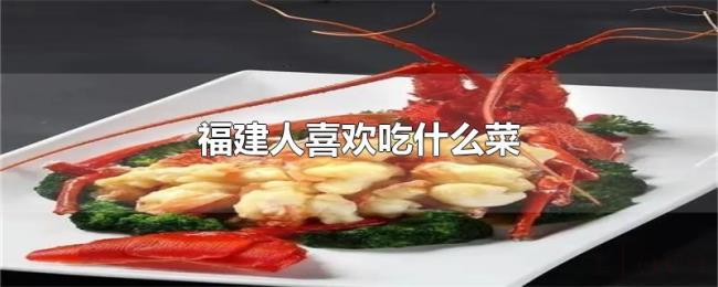 福建人喜欢吃什么菜