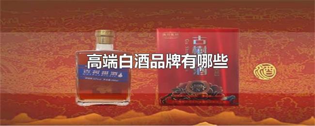 高端白酒品牌有哪些
