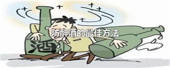 防醉酒的最佳方法