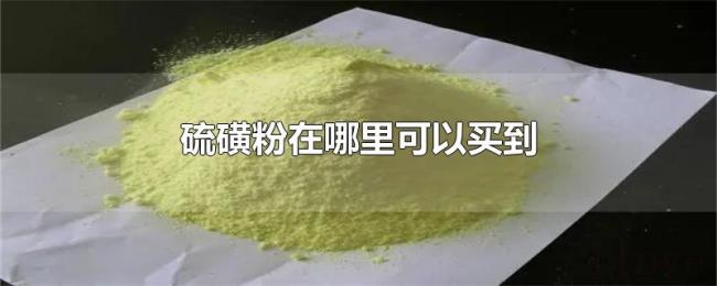 硫磺粉在哪里可以买到