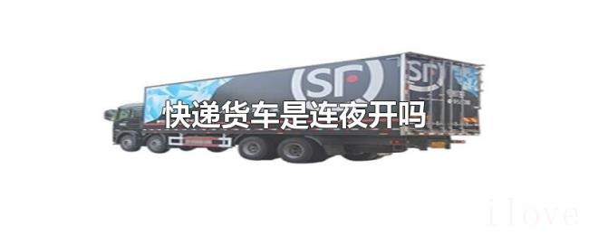 快递货车是连夜开吗