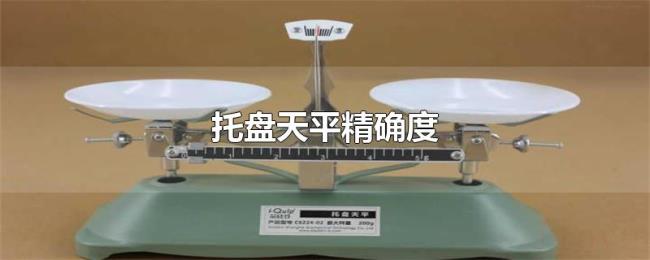 托盘天平精确度