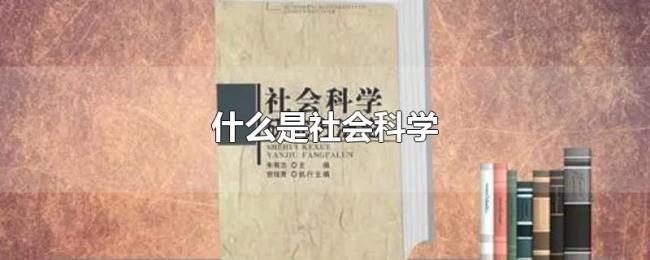 什么是社会科学 什么是社会科学