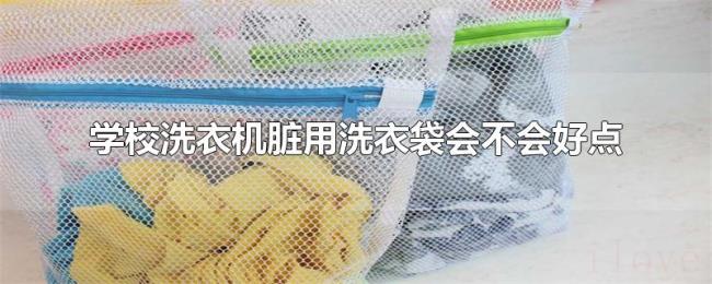 学校洗衣机脏用洗衣袋会不会好点 学校洗衣机脏用洗衣袋会不会好点
