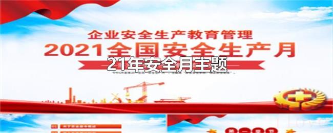 21年安全月主题 21年安全月主题