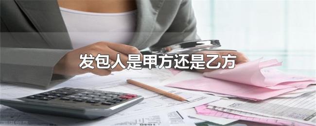 发包人是甲方还是乙方 发包人是甲方还是乙方