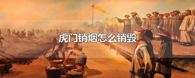 虎门销烟怎么销毁