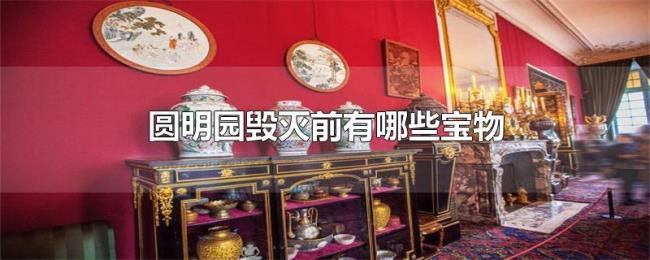 圆明园毁灭前有哪些宝物