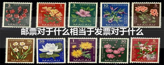 邮票对于什么相当于发票对于什么