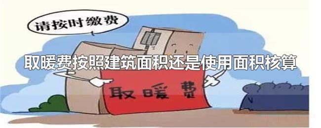 取暖费按照建筑面积还是使用面积核算