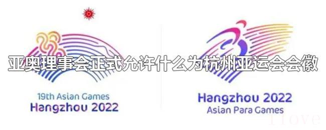 亚奥理事会正式允许什么为杭州亚运会会徽
