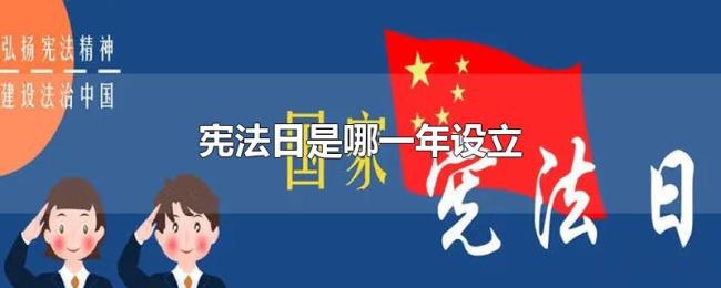 宪法日是哪一年设立 宪法日是哪一年设立