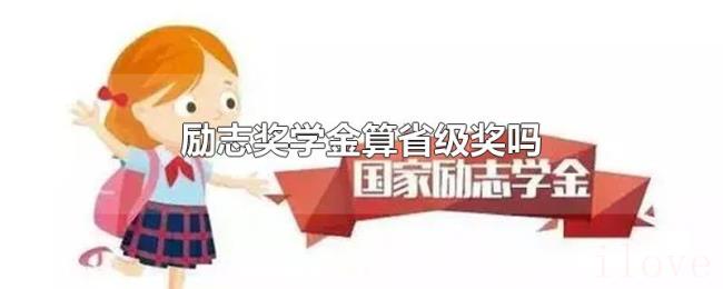 励志奖学金算省级奖吗