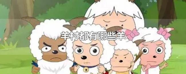 羊村都有哪些羊 羊村都有哪些羊