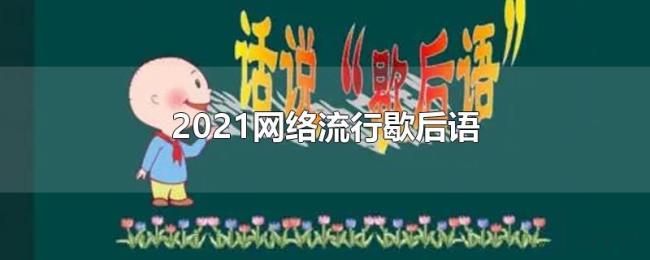 2021网络流行歇后语