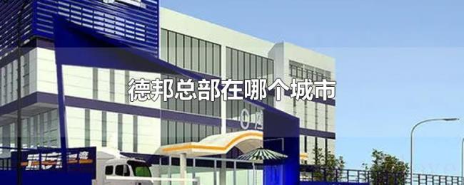 德邦总部在哪个城市