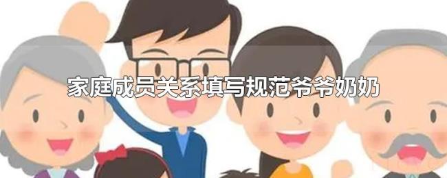 家庭成员关系填写规范爷爷奶奶