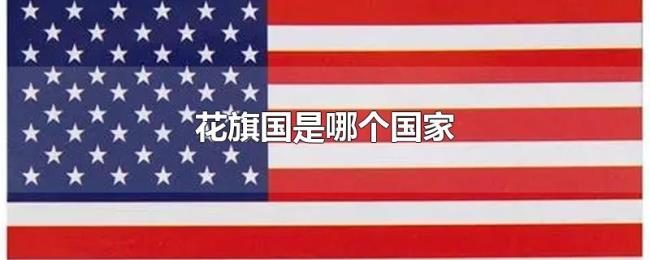 花旗国是哪个国家 花旗国是哪个国家