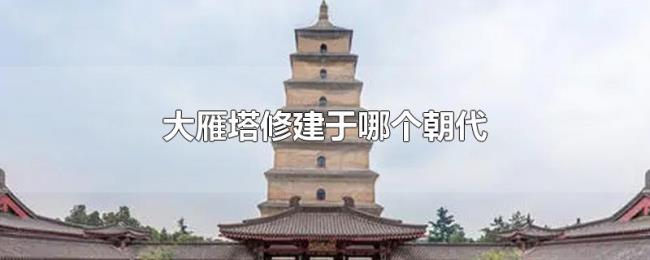 大雁塔修建于哪个朝代
