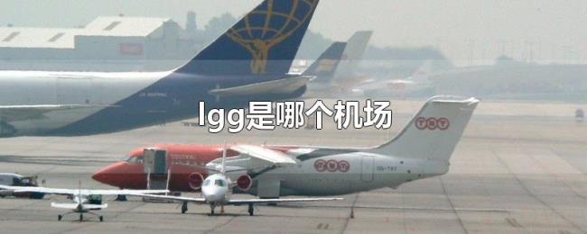 lgg是哪个机场 lgg是哪个机场