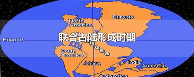 联合古陆形成时期