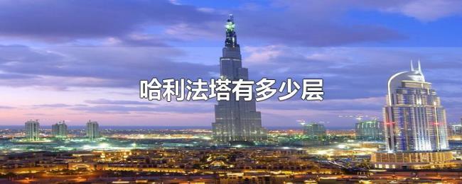 哈利法塔有多少层