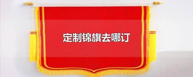 定制锦旗去哪订 定制锦旗去哪订