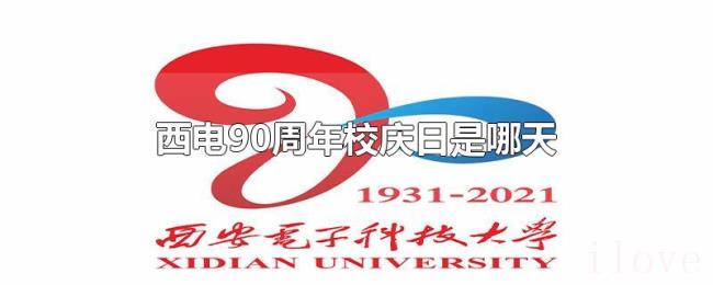 西电90周年校庆日是哪天