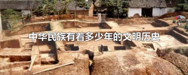中华民族有着多少年的文明历史