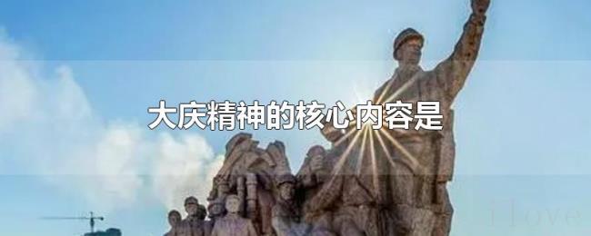 大庆精神的核心内容是