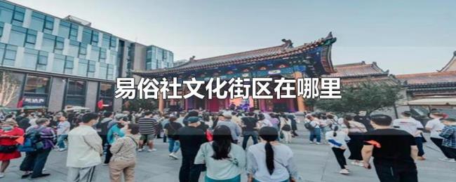 易俗社文化街区在哪里 易俗社文化街区在哪里