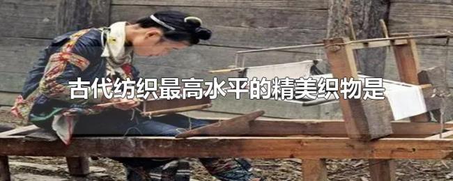 古代纺织最高水平的精美织物是