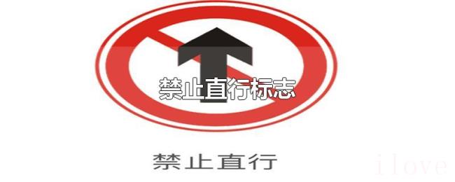 禁止直行标志 禁止直行标志