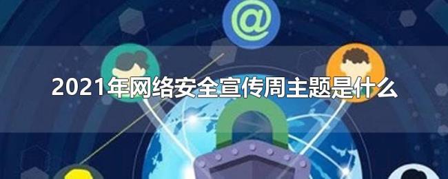 2021年网络安全宣传周主题是什么