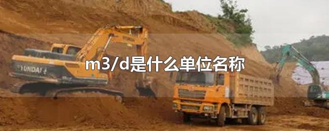 m3/d是什么单位名称