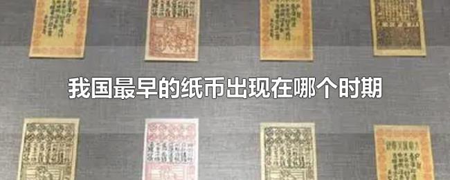 我国最早的纸币出现在哪个时期