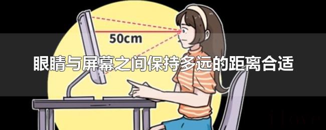 眼睛与屏幕之间保持多远的距离合适