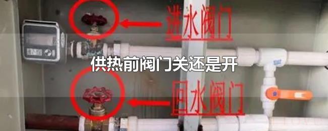 供热前阀门关还是开